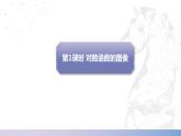 【中职数学】北师大版基础模块上册 4.4.2《对数函数的图像与性质》（课件+教案）