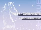 【中职数学】北师大版基础模块上册 4.5.1《指数函数与对数函数的实际应用》（课件+教案）