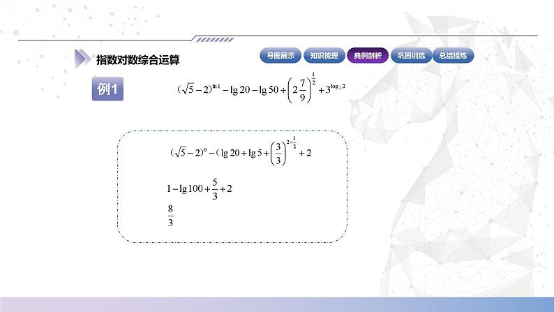 【中职数学】北师大版基础模块上册 第四单元《指数函数与对数函数》单元小结（课件+教案）08