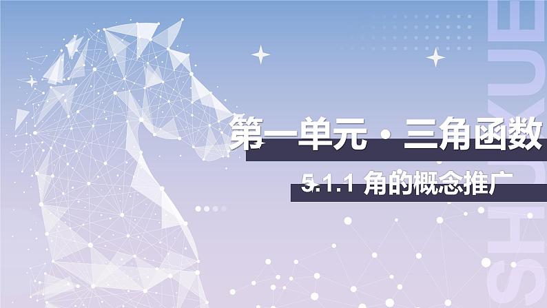 【中职数学】北师大版基础模块上册 第5单元《三角函数》第1课时 角的概念推广 课件第1页