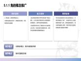 【中职数学】北师大版基础模块上册 5.1.1《角的概念推广》（课件+教案）