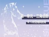 【中职数学】北师大版基础模块上册 5.1.2《终边相同的角》（课件+教案）
