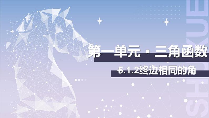 【中职数学】北师大版基础模块上册 5.1.2《终边相同的角》（课件+教案）01