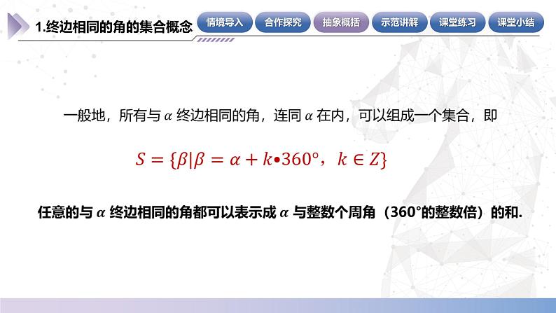 【中职数学】北师大版基础模块上册 5.1.2《终边相同的角》（课件+教案）06