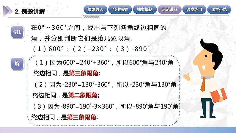 【中职数学】北师大版基础模块上册 5.1.2《终边相同的角》（课件+教案）07