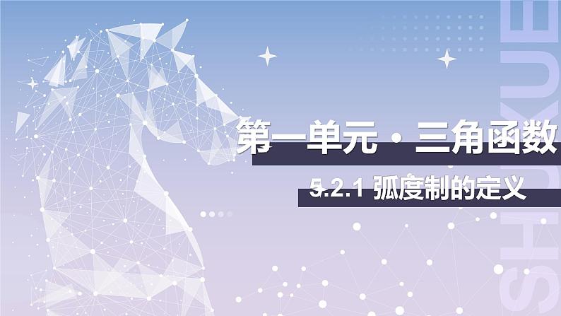 【中职数学】北师大版基础模块上册 5.2.1《弧度制的定义》（课件+教案）01