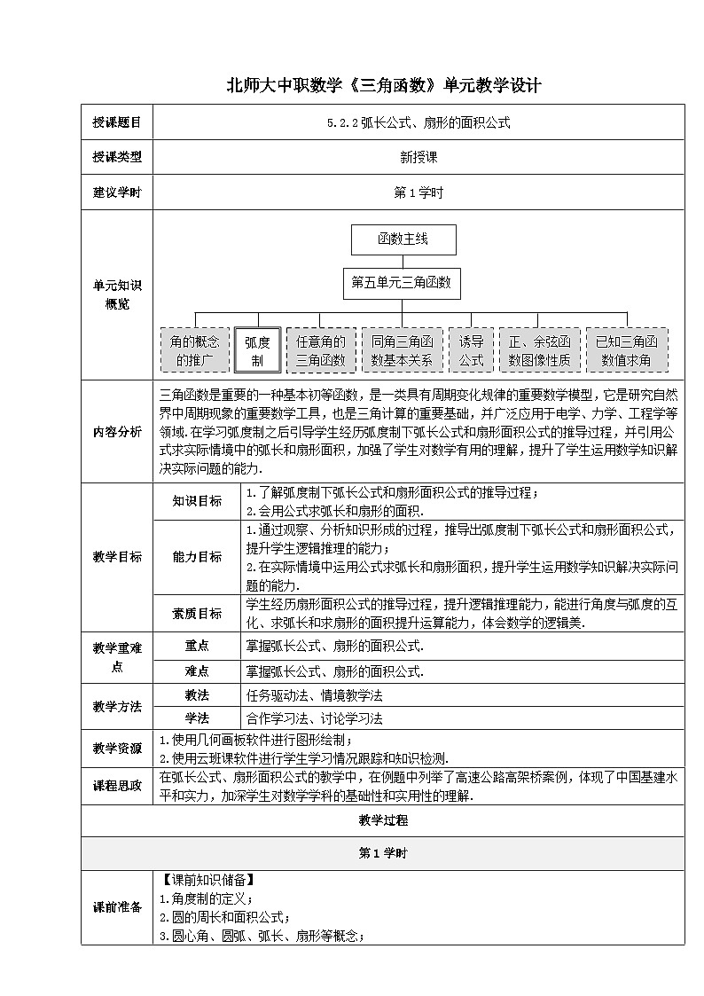【中职数学】北师大版基础模块上册 5.2.2《弧长公式和扇形的面积公式》（课件+教案）01