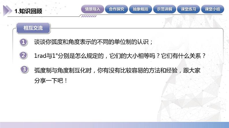 【中职数学】北师大版基础模块上册 5.2.2《弧长公式和扇形的面积公式》（课件+教案）04