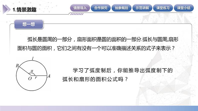 【中职数学】北师大版基础模块上册 5.2.2《弧长公式和扇形的面积公式》（课件+教案）05