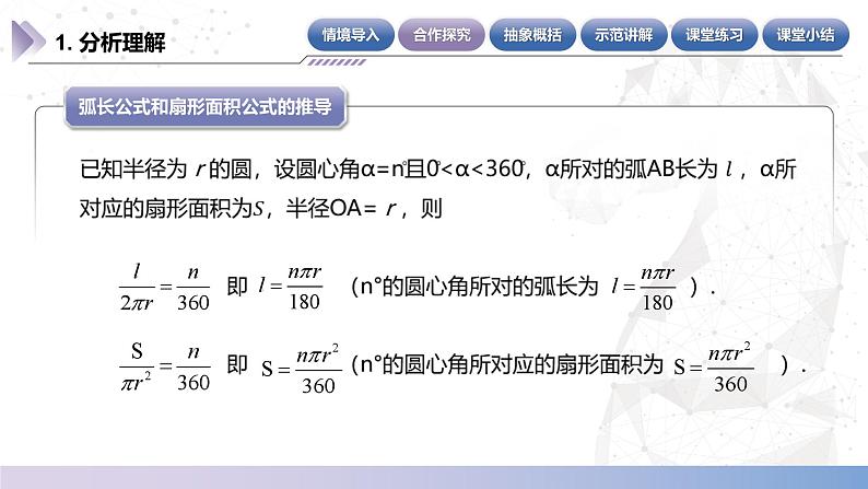 【中职数学】北师大版基础模块上册 5.2.2《弧长公式和扇形的面积公式》（课件+教案）06