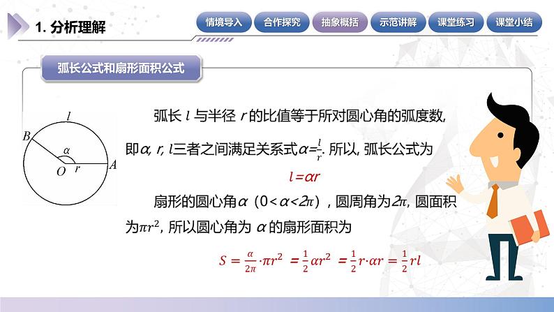 【中职数学】北师大版基础模块上册 5.2.2《弧长公式和扇形的面积公式》（课件+教案）07