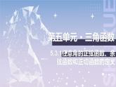 【中职数学】北师大版基础模块上册 5.3.1《任意角的正弦函数、余弦函数和正切函数》任意角三角函数的定义（课件+教案）