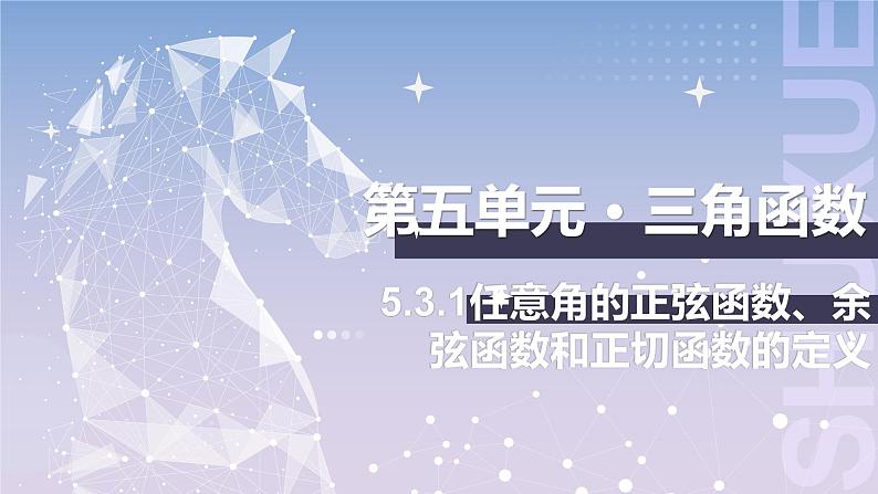 【中职数学】北师大版基础模块上册 第5单元《三角函数》第5课时 任意角三角函数的定义 课件第1页