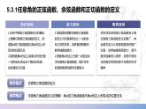【中职数学】北师大版基础模块上册 5.3.1《任意角的正弦函数、余弦函数和正切函数》任意角三角函数的定义（课件+教案）
