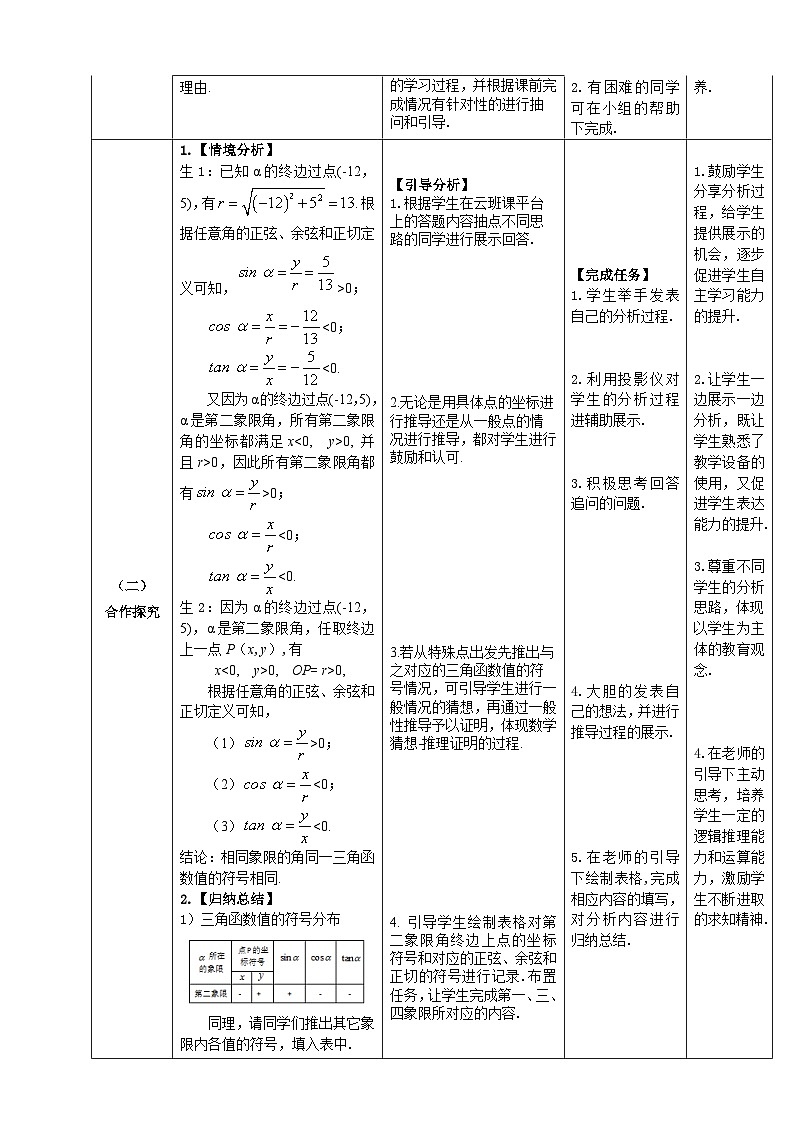 【中职数学】北师大版基础模块上册 第5单元《三角函数》第6-7课时 各象限角的三角函数值的符号及特殊角的三角函数值 教学设计第3页