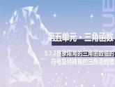 【中职数学】北师大版基础模块上册 5.3.2《任意角的正弦函数、余弦函数和正切函数》各象限角的三角函数值的符号及特殊角的三角函数值（课件+教案）