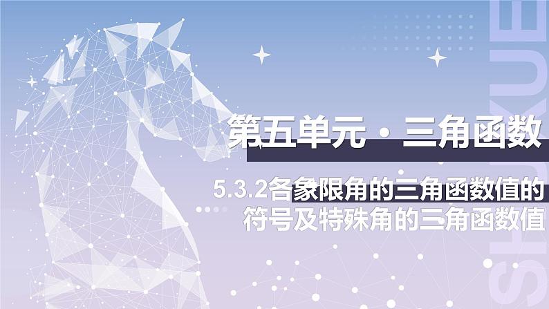 【中职数学】北师大版基础模块上册 第5单元《三角函数》第6-7课时 各象限角的三角函数值的符号及特殊角的三角函数值 课件第1页