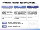 【中职数学】北师大版基础模块上册 5.3.2《任意角的正弦函数、余弦函数和正切函数》各象限角的三角函数值的符号及特殊角的三角函数值（课件+教案）