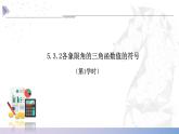 【中职数学】北师大版基础模块上册 5.3.2《任意角的正弦函数、余弦函数和正切函数》各象限角的三角函数值的符号及特殊角的三角函数值（课件+教案）