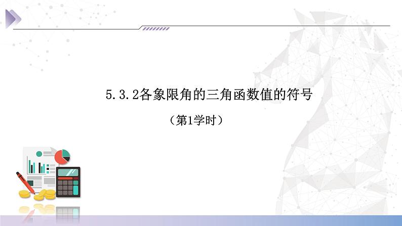 【中职数学】北师大版基础模块上册 第5单元《三角函数》第6-7课时 各象限角的三角函数值的符号及特殊角的三角函数值 课件第3页