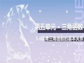 【中职数学】北师大版基础模块上册 5.4《同角三角函数的基本关系》（课件+教案）