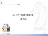 【中职数学】北师大版基础模块上册 5.4《同角三角函数的基本关系》（课件+教案）