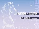 【中职数学】北师大版基础模块上册 5.5.1《诱导公式》（终边相同的角）（课件+教案）