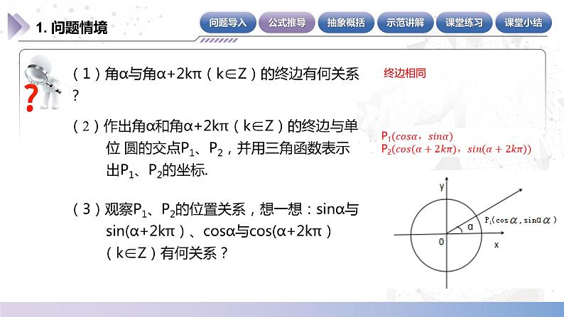 【中职数学】北师大版基础模块上册 5.5.1《诱导公式》（终边相同的角）（课件+教案）05