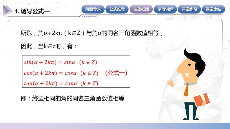 【中职数学】北师大版基础模块上册 5.5.1《诱导公式》（终边相同的角）（课件+教案）07