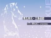 【中职数学】北师大版基础模块上册 5.5.2《诱导公式》（关于原点对称的角）（课件+教案）