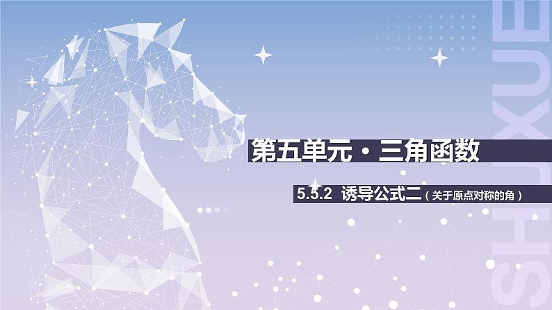 【中职数学】北师大版基础模块上册 第5单元《三角函数》第11课时 诱导公式2（关于原点对称的角） 课件第1页