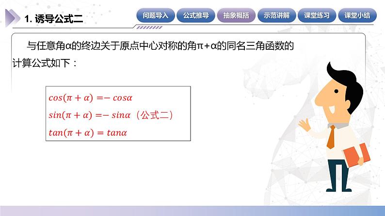 【中职数学】北师大版基础模块上册 第5单元《三角函数》第11课时 诱导公式2（关于原点对称的角） 课件第7页