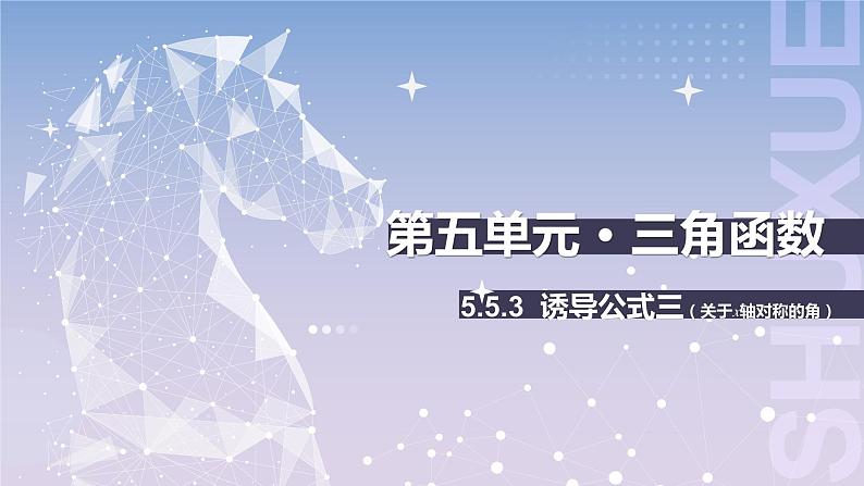 【中职数学】北师大版基础模块上册 5.5.3《诱导公式》（关于X轴对称的角）（课件+教案）01