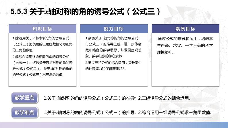 【中职数学】北师大版基础模块上册 5.5.3《诱导公式》（关于X轴对称的角）（课件+教案）02