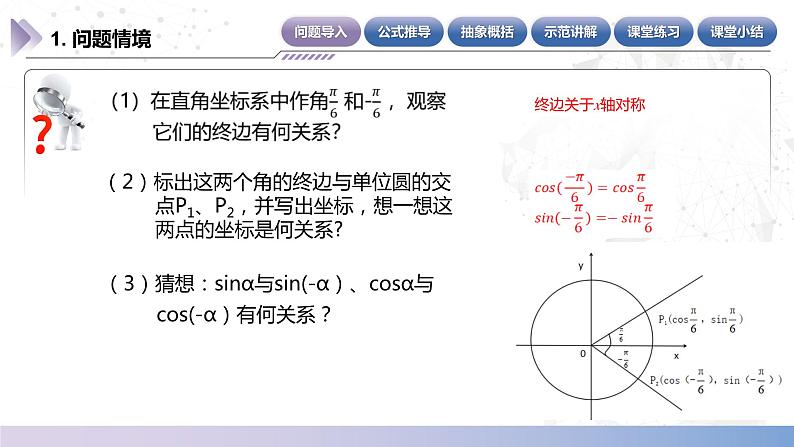 【中职数学】北师大版基础模块上册 5.5.3《诱导公式》（关于X轴对称的角）（课件+教案）04