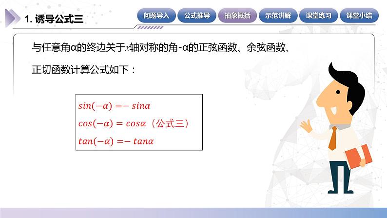 【中职数学】北师大版基础模块上册 5.5.3《诱导公式》（关于X轴对称的角）（课件+教案）07