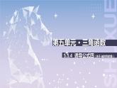 【中职数学】北师大版基础模块上册 5.5.4《诱导公式》（关于Y轴对称的角）（课件+教案）