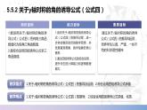 【中职数学】北师大版基础模块上册 5.5.4《诱导公式》（关于Y轴对称的角）（课件+教案）