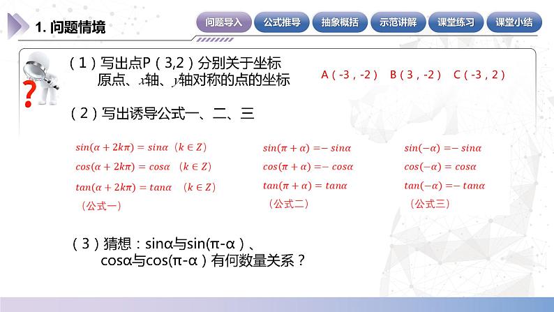 【中职数学】北师大版基础模块上册 5.5.4《诱导公式》（关于Y轴对称的角）（课件+教案）04