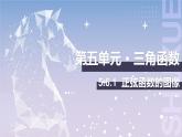 【中职数学】北师大版基础模块上册 5.6.1《正弦函数的图像》（课件+教案）