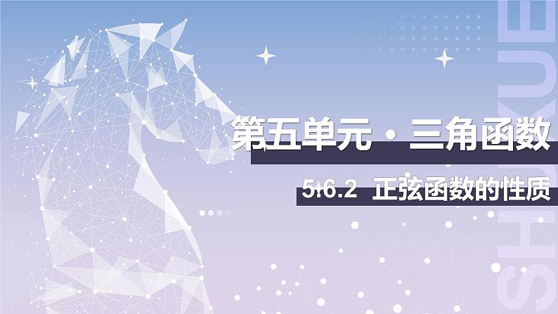 【中职数学】北师大版基础模块上册 5.6.2（3）《正弦函数的性质》（课件+教案）01