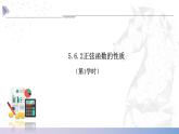 【中职数学】北师大版基础模块上册 5.6.2（3）《正弦函数的性质》（课件+教案）