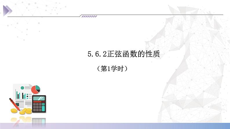 【中职数学】北师大版基础模块上册 5.6.2（3）《正弦函数的性质》（课件+教案）03