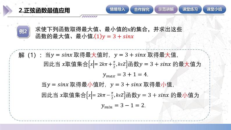 【中职数学】北师大版基础模块上册 5.6.2（3）《正弦函数的性质》（课件+教案）08