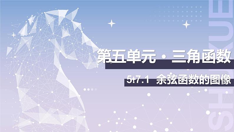 【中职数学】北师大版基础模块上册 第5单元《三角函数》第17课时 余弦函数的图像 课件第1页