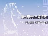 【中职数学】北师大版基础模块上册 5.8.1《已知特殊三角函数值求角》（课件+教案）