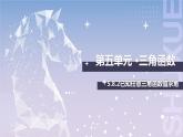 【中职数学】北师大版基础模块上册 5.8.2《已知任意三角函数值求角》（课件+教案）
