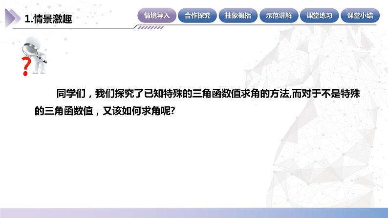 【中职数学】北师大版基础模块上册 5.8.2《已知任意三角函数值求角》（课件+教案）04