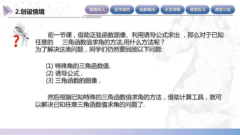 【中职数学】北师大版基础模块上册 5.8.2《已知任意三角函数值求角》（课件+教案）05