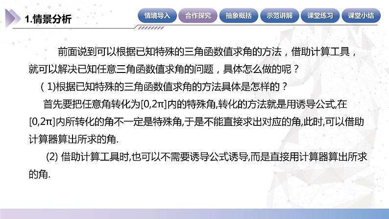 【中职数学】北师大版基础模块上册 5.8.2《已知任意三角函数值求角》（课件+教案）06